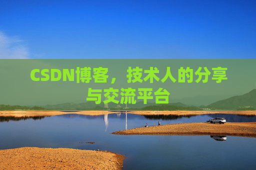 CSDN博客，技术人的分享与交流平台